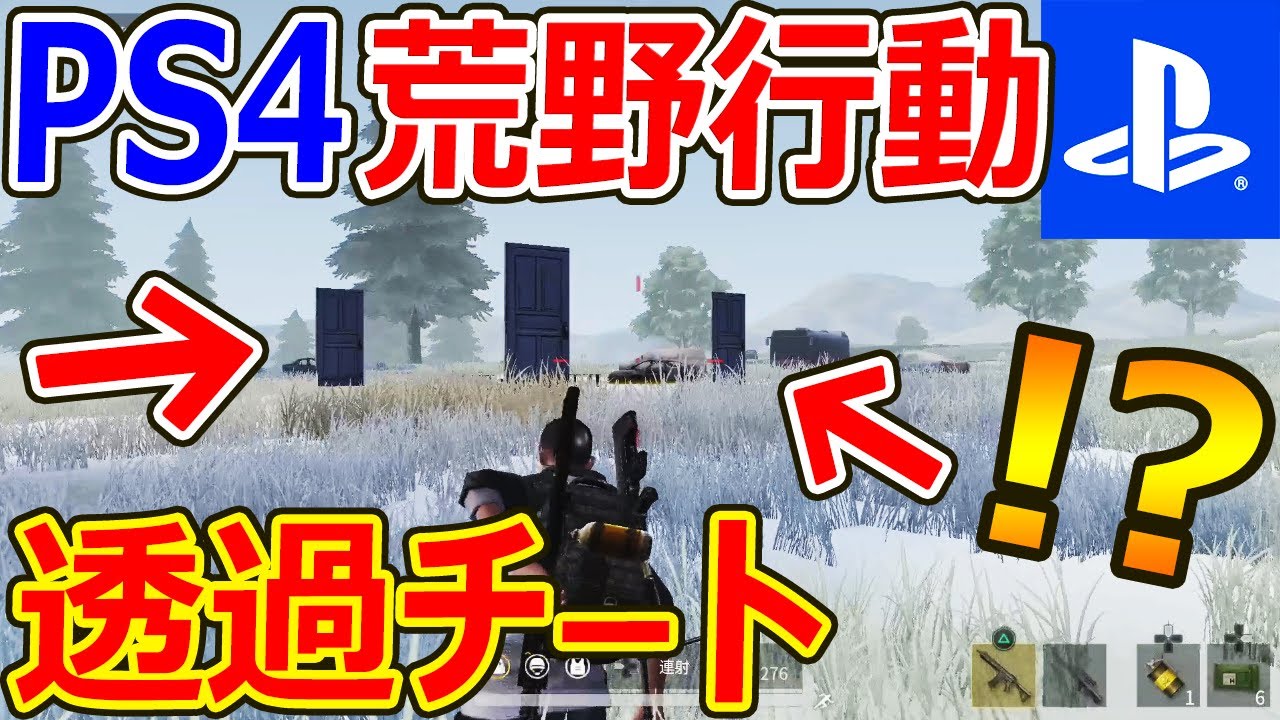 Ps4 無料 悲報 Ps4版 荒野行動がヤバい事になってる 透過チートが出来るww 実況者ジャンヌ 荒野行動動画まとめ
