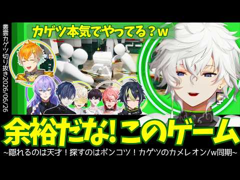 【6/26 めっちゃカメレオン】一人も見つけられないポンコツハンターながら、隠れる方の才能がありすぎて同期を驚かす忍者カゲツ！【叢雲カゲツ／切り抜き】【にじさんじ／切り抜き】
