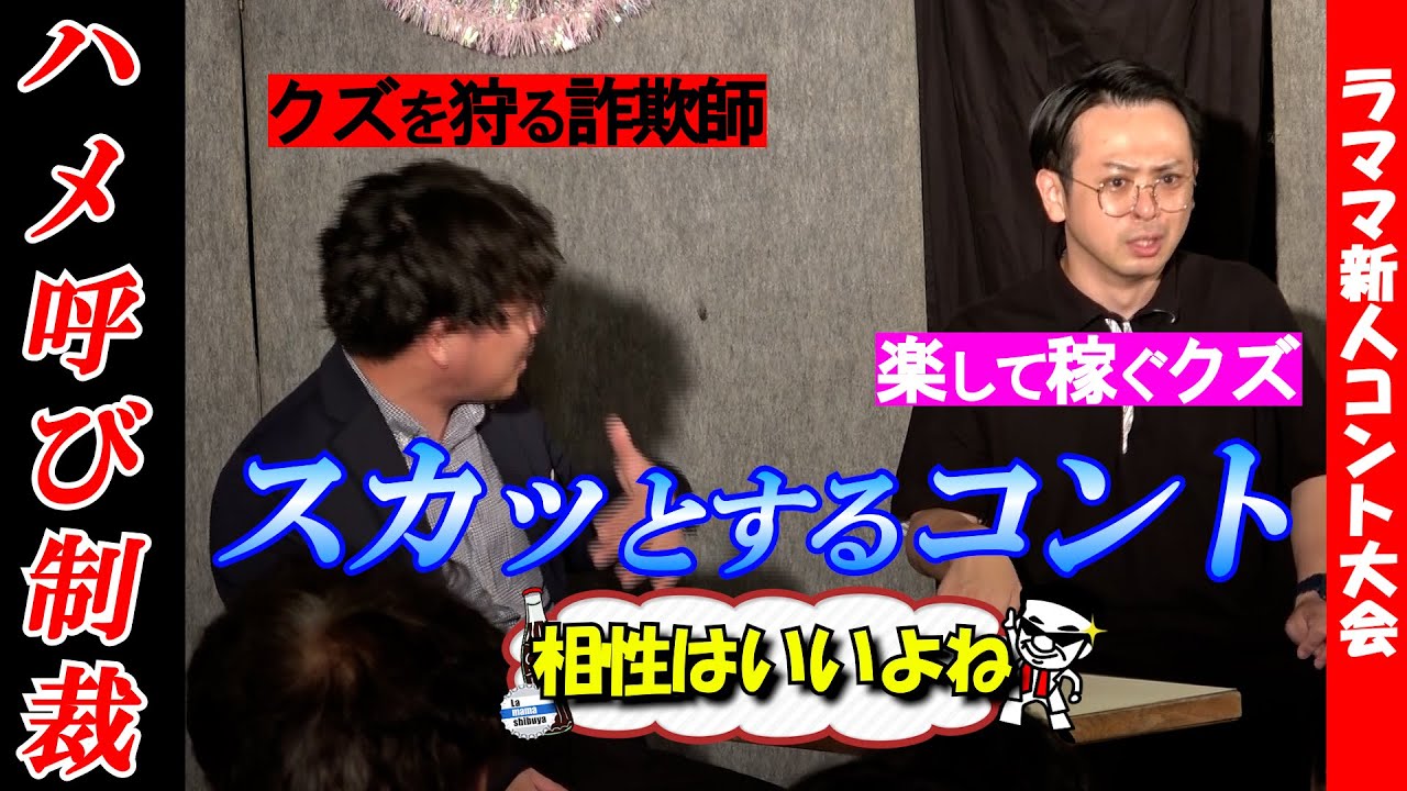 【相性はいいよね】クズをハメ呼びして制裁する”スカッとコント”　＃ラママ　＃武内製薬