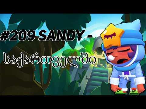 #209 Sandy - საქართველოში!!!! - Brawl Stars