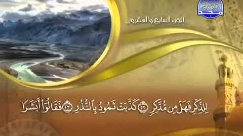ختمة الشيخ ماهر المعيقلي   54 سورة القمر