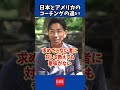 アメリカのコーチはすごい！#shorts #プロ野球 #野球 #コーチング #指導 #コーチ