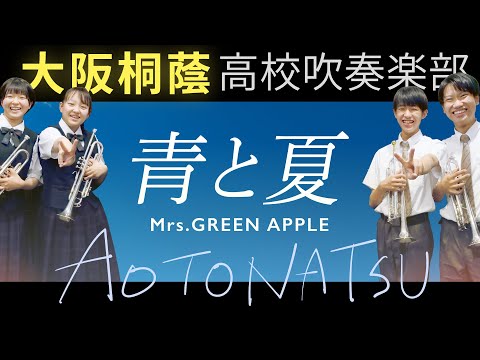 青と夏/Mrs. GREEN APPLE【大阪桐蔭吹奏楽部】