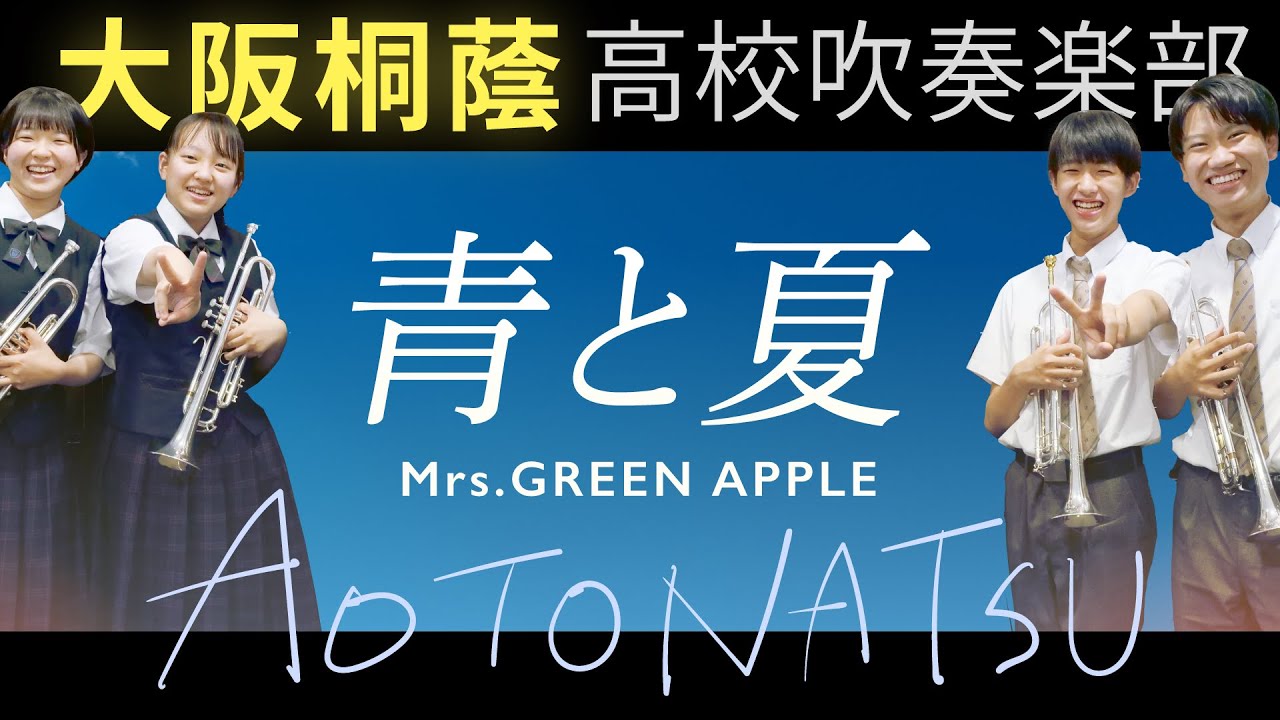 青と夏/Mrs. GREEN APPLE【大阪桐蔭吹奏楽部】 - YouTube