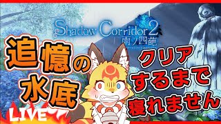 【影廊2】追憶の水底ツアーを皆で攻略しましょ【 シャドーコリドー2】ホラゲーVTuber狐夜いちび
