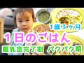 １日のごはん紹介！取り分けとストックで作る簡単離乳食メニュー【1歳３ヶ月】離乳食完了期・パクパク期