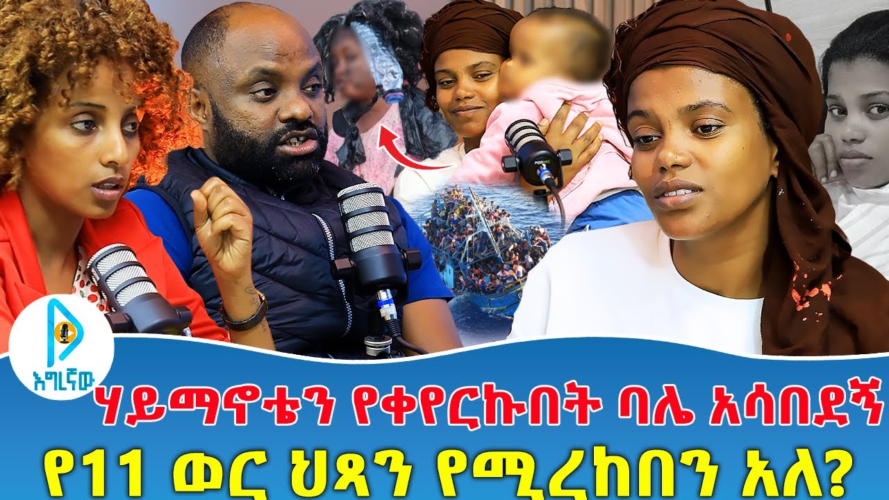 ሃይማኖቴን የቀየርኩበት ባሌ  አሳበደኝ | የ11 ወር ህጻን የሚረከበን አለ?