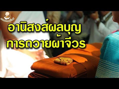 อานิสงส์ ของการ ถวายผ้าจีวร