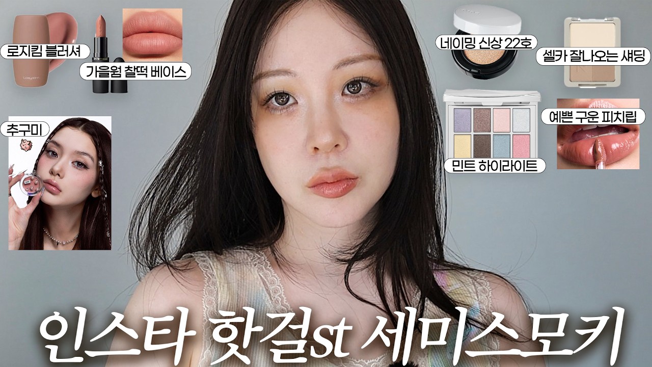 요즘 인스타 핫걸st 여름 메이크업🖤🔥로지킴 신상블러셔, 민트 하이라이트, 윈터 다크서클 느낌