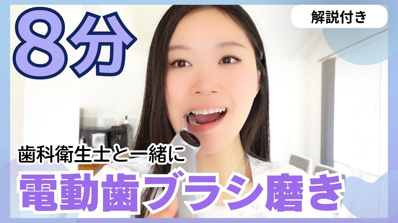 【電動歯ブラシ】歯科衛生士と一緒に電動歯ブラシで正しい歯磨き🦷