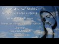 БАХ, ФРАНК, AVE MARIA