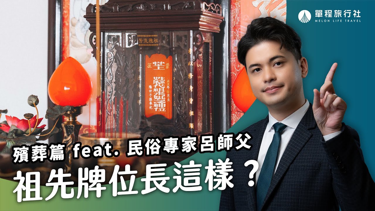 祖先牌位要這樣寫?!背面竟然暗藏玄機?神主牌大解密!《旅客諮詢室》ep29 ft.民俗專家 呂紹浤師父【單程旅行社】 - YouTube