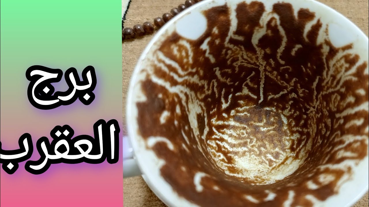 فنجان العقرب 🦂☠️🔥سرّ اللعنة السوداء بابٌ لو فُتح لن يُغلق أبداً☠️ولو عايزة بديل أخطر مُقيَّد بطَلسَم