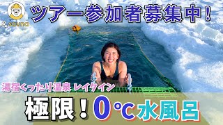 真冬の湖にダイブ！！水牛サウナと0℃水風呂でアヴァント体験！