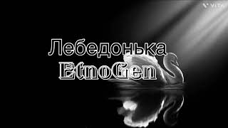 Лебедонька-EtnoGen |Lyrics|