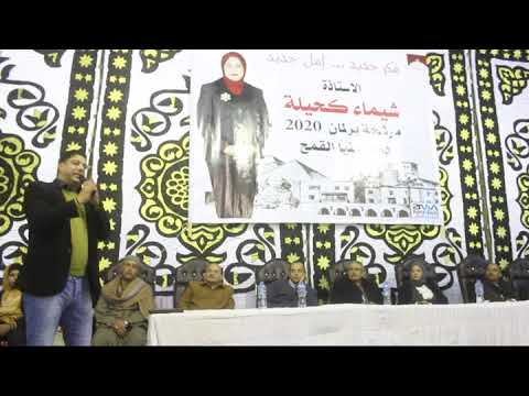 المؤتمر الانتخابي الأول للأستاذة شيماء كحيلة عن دائرة منيا القمح من الجديدة