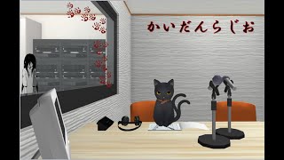 【怪談朗読】 かいだんらじお第１１回 【遊多・時月】