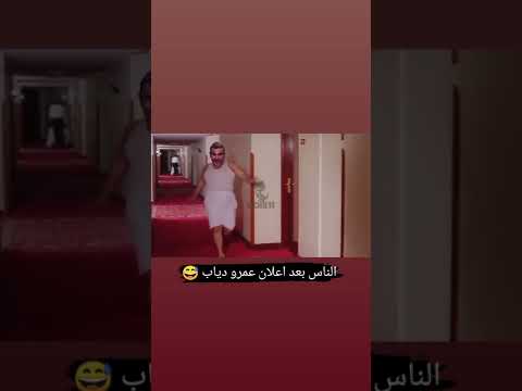 الناس بعد اعلان عمرو دياب الجديد 