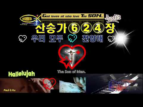 찬송가624💙우리 모두 찬양해💖우리 구주 예수님💖할렐루야💙Paul G Ku 💖Varón De Dios💖구경평💖Rev Dr Th D💖