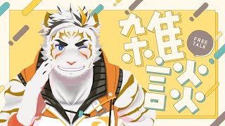 雑談しよっかな？【虎守イカズチ】