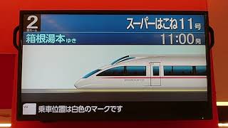 【小田急ロマンスカー・スーパーはこね】新宿駅構内・60000系「VSE」発車案内！