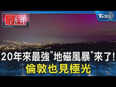 20年來最強「地磁風暴」來了! 倫敦也見極光｜TVBS新聞 @TVBSNEWS01