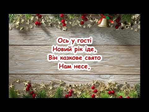 Новорічний хоровод М Лисенко Круг ялиночки підем Ukrainian Children S Songs пісня з текстом