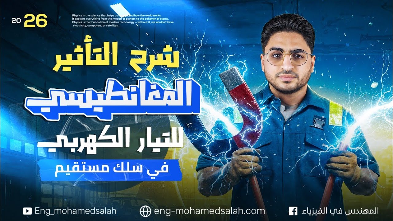 شرح التأثير المغناطيسي للتيار الكهربي (السلك المستقيم) | الفصل الثاني فيزياء تالتة ثانوي 2026