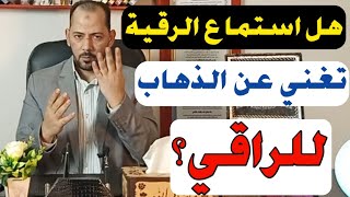 هل الاستماع للرقية يحقق نتيجة | هل يخرج العارض | بتسمع رقية ومفيش نتيجة | الاجابة هنا