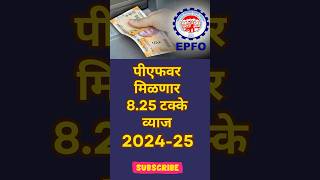 खासगी कंपनीतील कामगारांना खुशखबर- पीएफवर 8.25 टक्के व्याज #epfo #pf #money #shorts #shortvideo