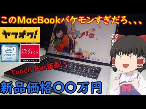 最上位MacBook Proがこの価格とかヤバすぎだろ！！ヤフオクで