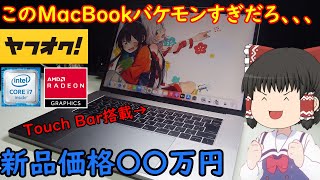 最上位MacBook Proがこの価格とかヤバすぎだろ！！ヤフオクで