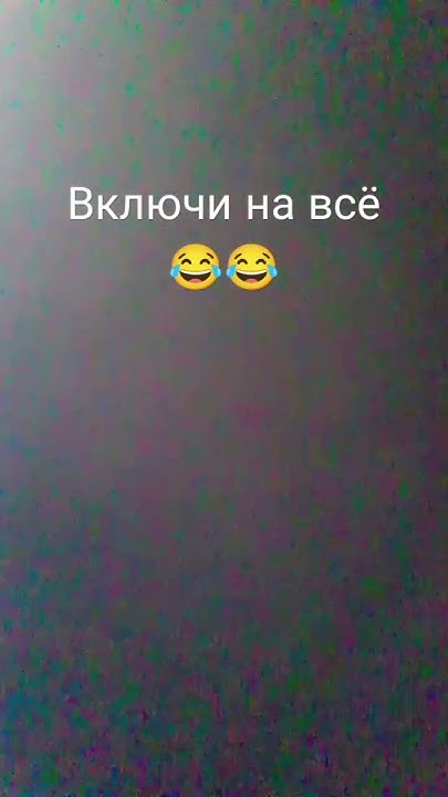 включи на всё - YouTube
