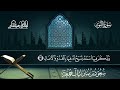 سورة النور سعود بن مبارك آل جمعة المصحف المرتل من ليالي رمضان 1446هـ المصحف المرتل