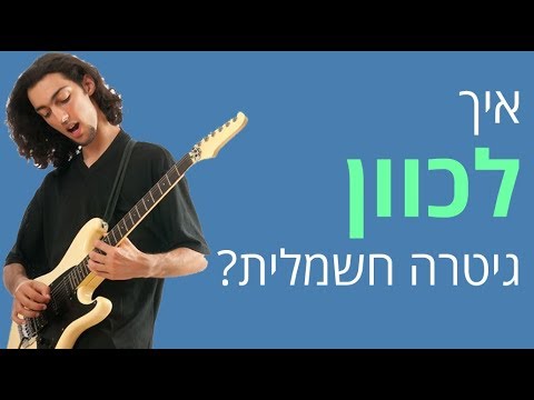 וִידֵאוֹ: איך לכוון גיטרה חשמלית