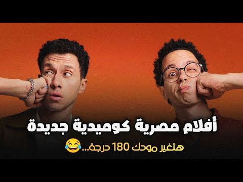 6 افلام مصرية كوميدية جديدة 2025 هتغير مودك 180 درجة  6 افلام مصرية كوميدية جديدة 2025 هتغير مودك 180 درجة