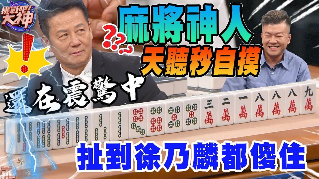 麻將神人天聽秒自摸！扯到徐乃麟都傻住！｜挑戰吧大神名場面【好能攝MaCatide®Pro】