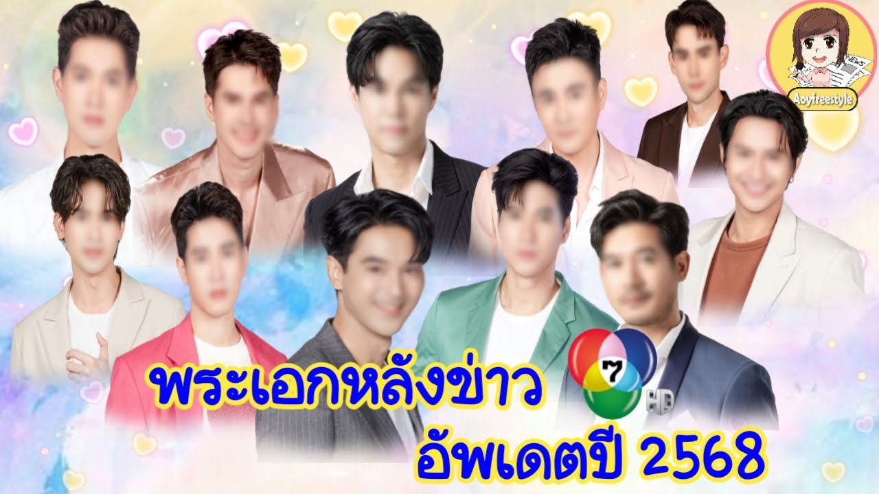 11 พระเอกหลังช่อง 7hd ต้นปี 2568 มีใครกันบ้างและผลงานล่าสุด มาชมกันค่ะ #Aoyfreestyle