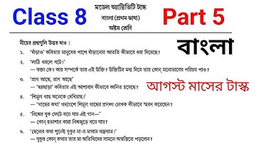 Model activity task class 8 bangla part 5 ।। class 8 bengali model activity task part 5 2021। #WBBSE