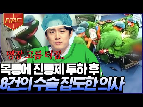 [#티전드] 극심한 고통에도 진통제 맞으며 수술 끝낸 의사ㄷㄷ 실력, 정신력 모두 <strong>T.O.P</strong>...👍 | #프리한19