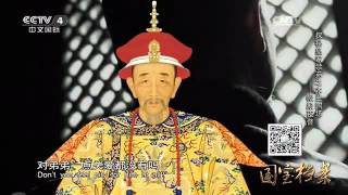 Eng Sub Eng Sub Eng Sub 探秘皇家禁苑木兰围场——帐殿夜警  【国宝档案  20160330】