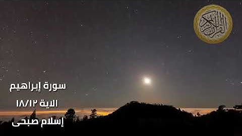 سورة إبراهيم  الاية ١٢/١٨ إسلام صبحى