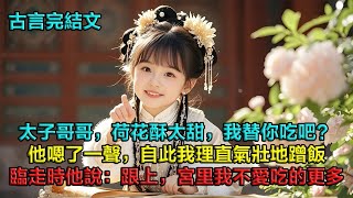 我是安國公府的胖庶女,自願陪太后吃素齋,「太子哥哥,荷花酥太甜,我替你吃了吧?」他冷冷嗯了一聲,從此我理直氣壯地蹭他的飯。臨別前我依依不捨,回家又要挨餓了,他卻道:「宮里我不愛吃的更多,還不跟上來!」