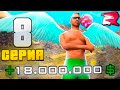 ПУТЬ ЮТУБЕРА в GTA SA! 8 серия (RODINA RP)