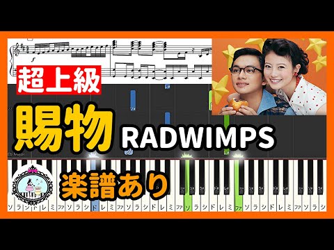 あんぱん 主題歌『賜物』RADWIMPS◆ピアノ 楽譜 超上級◆朝ドラ NHK 連続テレビ小説 今田美桜 北村匠海
