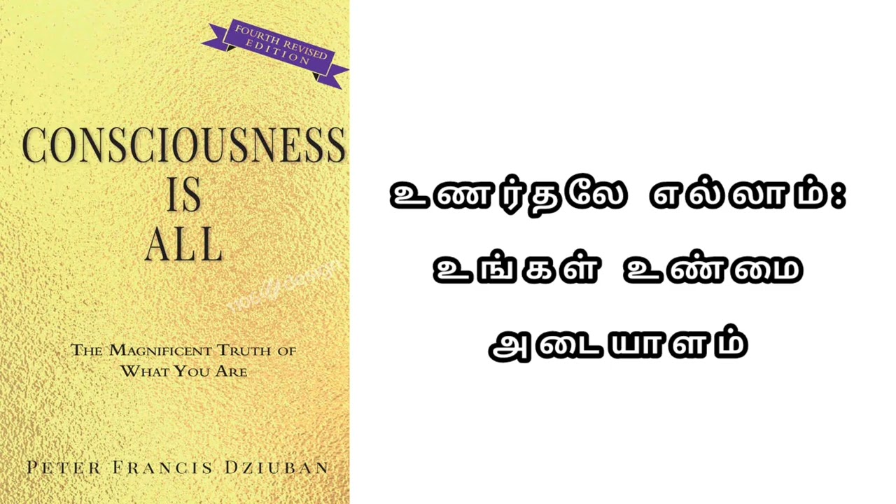 உணர்வுநிலைதான் எல்லாம்: Consciousness Is All புத்தகத்தின் ஆழமான மையக்கருத்துக்கள் ஓர் அலசல்