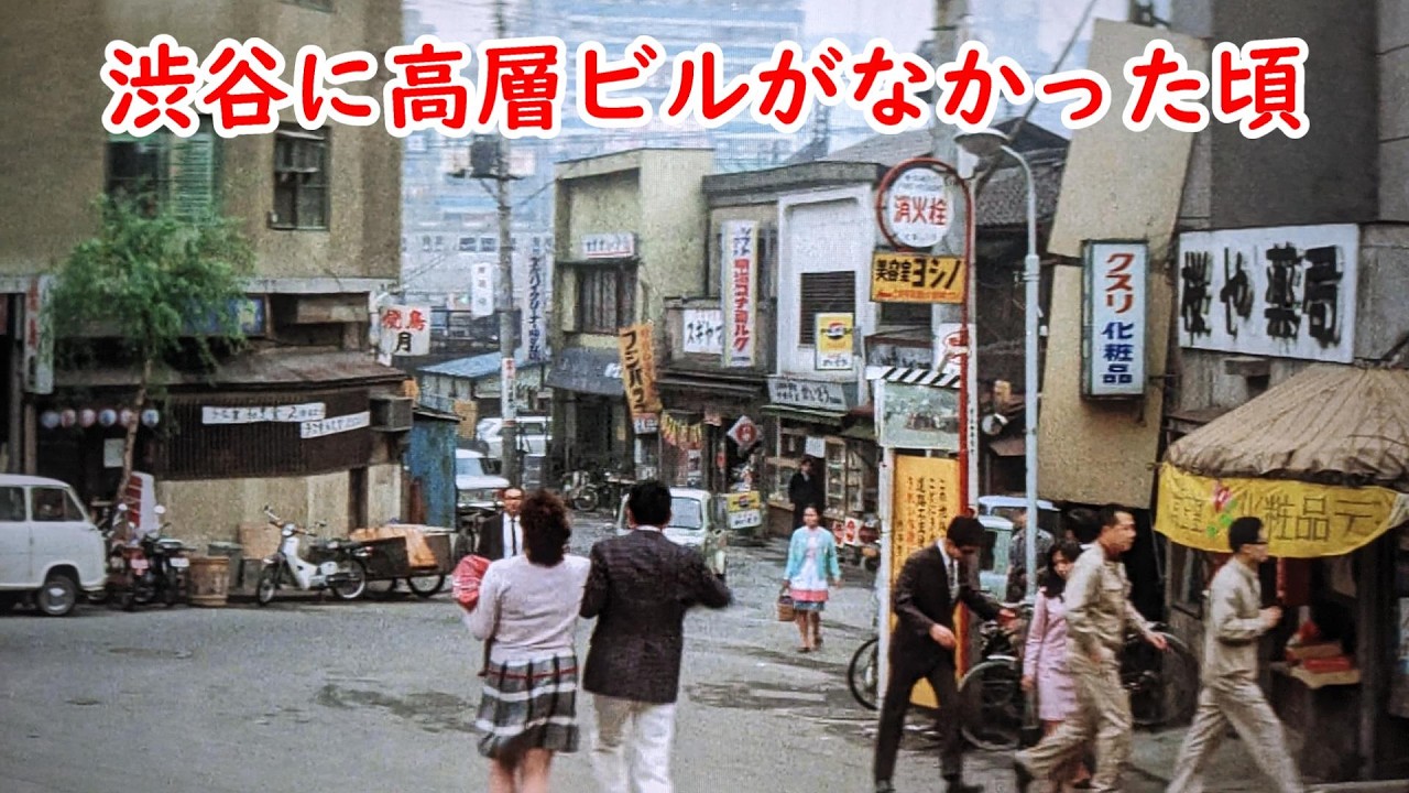 1969年【サクラステージ】【渋谷区桜丘町】映画【クレージーのぶちゃむくれ大発見】【泰明小学校】【女坂】【旧渋谷区役所】【目黒台マンション】【霞が関ビルディング】【植木坂】【犬塚弘】【中山麻理】
