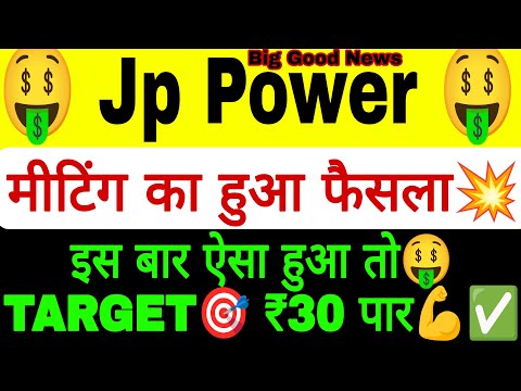 Jp power मीटिंग का हुआ फैसला 🤑 jp power share latest news 