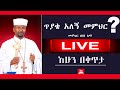 ለጥያቄዎቻችሁ መልሶች - Memeher Zebene Lemma - ቅዳሜ በቴክኒክ ችግር ምክንያት በሰዓቱ ሳይተላለፍ የቀረው የጥያቄና መልስ በድጋሚ የቀረበ ነው።