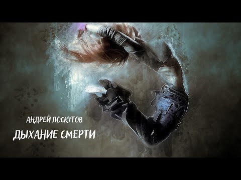 Дыхание смерти I Мрачные тексты I Аудиокниги